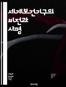 세계보건기구의 비전과 사명 - 세계보건, 글로벌 건강, 예방의학, 질병관리, 건강정책, 국제협력, 보건서비스, 공중보건, 연구개발, 건강증진, 전염병 대응, 보건인력, 의료 접근성, 건강 불평등, 환경보건, WHO 헌장, 건강 통