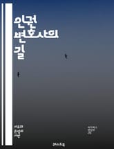 인권 변호사의 길 - 인권, 법률, 정의, 변호사, 인권침해, 국제법, 인권조약, 사회 정의, 인권단체, 시민권, 법정, 법률 윤리, 인권 교육, 국제기구, 인권 활동, 인권 보호, 평화, 차별, 인종, 성소수자, 고문, 구금, 표지 이미지