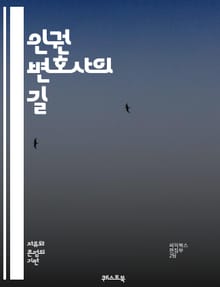 인권 변호사의 길 - 인권, 법률, 정의, 변호사, 인권침해, 국제법, 인권조약, 사회 정의, 인권단체, 시민권, 법정, 법률 윤리, 인권 교육, 국제기구, 인권 활동, 인권 보호, 평화, 차별, 인종, 성소수자, 고문, 구금,
