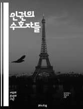 인권의 수호자들 - 인권, 평화, 정의, 차별, 소수자, 여성권, 아동권, 환경권, 자유, 평등, 인권 운동, 국제법, 사회 정의, 인종차별, 성소수자, 난민, 노동권, 교육권, 기본권, 시민사회, 캠페인, NGO, 인권 선언, 표지 이미지