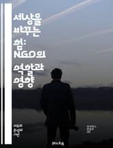 세상을 바꾸는 힘: NGO의 역할과 영향 - 비정부기구, 사회적 책임, 자원봉사, 글로벌 이슈, 인권, 환경 보호, 개발 협력, 커뮤니티, 시민사회, 재정 지원, 지속 가능성, 정책 advocacy, 국제 협력, 교육, 건강, 평 표지 이미지