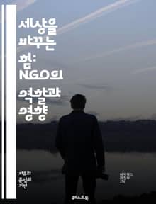 세상을 바꾸는 힘: NGO의 역할과 영향 - 비정부기구, 사회적 책임, 자원봉사, 글로벌 이슈, 인권, 환경 보호, 개발 협력, 커뮤니티, 시민사회, 재정 지원, 지속 가능성, 정책 advocacy, 국제 협력, 교육, 건강, 평
