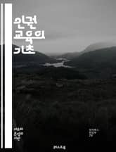 인권 교육의 기초 - 인권, 교육, 평등, 차별, 존엄성, 기본권, 사회 정의, 시민권, 국제 인권, 문화적 다양성, 인권 선언, 인권 운동, 청소년, 교육 방법, 감수성, 비폭력, 참여, 연대, 인식 제고, 법적 보호, 인권 침 표지 이미지