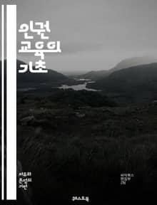 인권 교육의 기초 - 인권, 교육, 평등, 차별, 존엄성, 기본권, 사회 정의, 시민권, 국제 인권, 문화적 다양성, 인권 선언, 인권 운동, 청소년, 교육 방법, 감수성, 비폭력, 참여, 연대, 인식 제고, 법적 보호, 인권 침