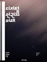 디지털 인권의 미래 - 사이버 보안, 개인정보 보호, 데이터 권리, 인터넷 접근성, 디지털 민주주의, 알고리즘 편향, 온라인 검열, 디지털 소외, 정보 자유, 기술 윤리, 디지털 교육, 플랫폼 책임, 사용자 권리, 인권 침해, 디 표지 이미지