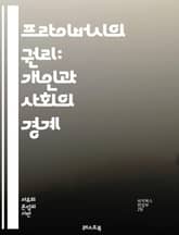 프라이버시의 권리: 개인과 사회의 경계 - 프라이버시, 권리, 개인 정보, 법률, 헌법, 데이터 보호, 사이버 보안, 윤리, 사회적 가치, 감시, 정보 유출, 디지털 시대, 권리 보호, 개인정보 처리, 소비자 권리, 통신 비밀, 표지 이미지