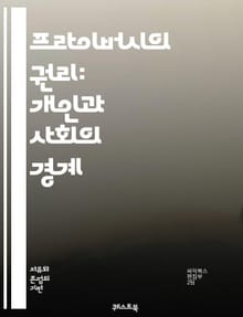 프라이버시의 권리: 개인과 사회의 경계 - 프라이버시, 권리, 개인 정보, 법률, 헌법, 데이터 보호, 사이버 보안, 윤리, 사회적 가치, 감시, 정보 유출, 디지털 시대, 권리 보호, 개인정보 처리, 소비자 권리, 통신 비밀,