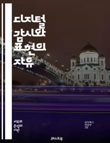 디지털 감시와 표현의 자유 - 인터넷 검열, 표현의 자유, 정보 접근, 사이버 보안, 국가 통제, 자유로운 소통, 온라인 검열, 디지털 권리, 데이터 보호, 사회 운동, 정부 정책, 인터넷 자유, 시민 권리, 미디어 독립성, 기술