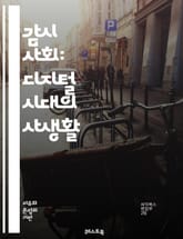 감시 사회: 디지털 시대의 사생활 - 감시, 개인 정보, 데이터, 프라이버시, 기술, 사회적 통제, CCTV, 빅데이터, 알고리즘, 시민권, 권력, 자율성, 인터넷, 정보 유출, 사회적 불안, 투명성, 감시 자본주의, 윤리, 권리 표지 이미지