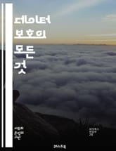 데이터 보호의 모든 것 - 개인정보, 암호화, 보안 정책, 클라우드 저장, GDPR, CCPA, 데이터 유출, 접근 제어, 비즈니스 연속성, 사이버 공격, 개인정보 관리, 데이터 백업, 법적 규제, 위험 관리, 인증, 데이터 무결 표지 이미지