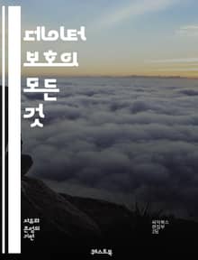 데이터 보호의 모든 것 - 개인정보, 암호화, 보안 정책, 클라우드 저장, GDPR, CCPA, 데이터 유출, 접근 제어, 비즈니스 연속성, 사이버 공격, 개인정보 관리, 데이터 백업, 법적 규제, 위험 관리, 인증, 데이터 무결
