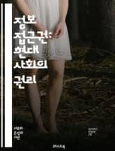 정보 접근권: 현대 사회의 권리 - 정보, 접근권, 투명성, 개인정보, 법률, 시민권, 공공기관, 데이터, 권리, 민주주의, 윤리, 기술, 정보공개, 정책, 권한, 책임, 인권, 프라이버시, 소통, 사회 정의, 정보화, 시민 참여 표지 이미지