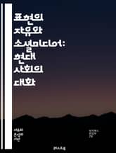 표현의 자유와 소셜미디어: 현대 사회의 대화 - 표현의 자유, 소셜미디어, 인터넷, 검열, 민주주의, 여론, 플랫폼, 개인 정보, 사용자 권리, 정보의 흐름, 가짜 뉴스, 혐오 발언, 기업 책임, 국가 규제, 사회적 영향, 디지털 표지 이미지