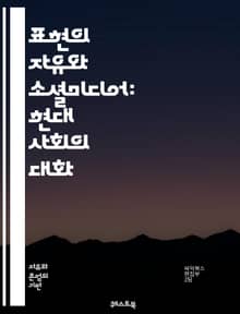 표현의 자유와 소셜미디어: 현대 사회의 대화 - 표현의 자유, 소셜미디어, 인터넷, 검열, 민주주의, 여론, 플랫폼, 개인 정보, 사용자 권리, 정보의 흐름, 가짜 뉴스, 혐오 발언, 기업 책임, 국가 규제, 사회적 영향, 디지털