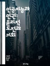 인공지능과 인권: 윤리적 도전과 기회 - AI, 인권, 윤리, 개인정보, 차별, 투명성, 책임, 알고리즘, 감시, 데이터 보호, 사회적 정의, 접근성, 포용성, 법적 규제, 인간 중심, 기술 발전, 디지털 권리, 자동화, 공정성, 표지 이미지