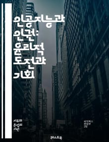 인공지능과 인권: 윤리적 도전과 기회 - AI, 인권, 윤리, 개인정보, 차별, 투명성, 책임, 알고리즘, 감시, 데이터 보호, 사회적 정의, 접근성, 포용성, 법적 규제, 인간 중심, 기술 발전, 디지털 권리, 자동화, 공정성,