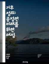 기후 정의: 공정한 미래를 위한 여정 - 기후 변화, 정의, 지속 가능성, 환경 정책, 사회적 불평등, 생태학적 발자국, 에너지 전환, 인권, 생물 다양성, 지역 사회, 글로벌 협력, 탄소 배출, 기후 난민, 청정 에너지, 대안적 표지 이미지