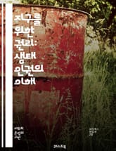 지구를 위한 권리: 생태 인권의 이해 - 생태, 인권, 지속 가능성, 환경 보호, 생물 다양성, 기후 변화, 생태 정의, 사회적 책임, 공동체, 생태계, 녹색 경제, 원주율, 환경 교육, 법적 권리, 자원 관리, 에코 페미니즘, 표지 이미지