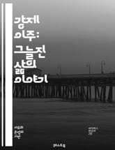강제 이주: 그늘진 삶의 이야기 - 강제 이주, 난민, 이민, 인권, 사회적 배제, 전쟁, 환경 변화, 빈곤, 정책, 국제법, 보호, 재정착, 통합, 인도적 지원, 문화적 충돌, 심리적 영향, 공동체, 인구 이동, 자원 분배, 정 표지 이미지
