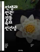 전쟁과 인권: 갈등 속의 인간성 - 전쟁, 인권, 인도법, 난민, 고문, 평화, 국제법, 인도적 지원, 군사 개입, 피해자, 인권 침해, 국제 사회, 정의, 부상자, 전후 재건, 여성, 아동, 교육, 인도적 원조, 국제 인권 기구 표지 이미지