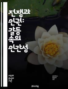 전쟁과 인권: 갈등 속의 인간성 - 전쟁, 인권, 인도법, 난민, 고문, 평화, 국제법, 인도적 지원, 군사 개입, 피해자, 인권 침해, 국제 사회, 정의, 부상자, 전후 재건, 여성, 아동, 교육, 인도적 원조, 국제 인권 기구