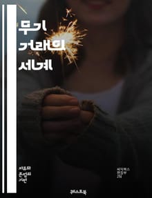 무기 거래의 세계 - 무기, 거래, 국제 관계, 군사, 평화, 법률, 규제, 경제, 정치, 범죄, 테러, 군비 경쟁, 방산, 수출, 수입, 윤리, 인권, 갈등, 안전, 분쟁, 중개인, 시장, 글로벌화, 무역