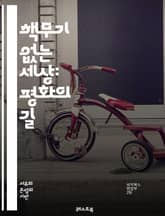 핵무기 없는 세상: 평화의 길 - 핵무기, 평화, 비확산, 국제법, 군축, 인권, 환경, 안전, 외교, 갈등, 대화, 협력, 사회 정의, 인류애, 지구촌, 군비 경쟁, 비폭력, 교육, 민간인 보호, 국제기구, 공동체, 반전, 과학 표지 이미지