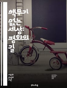 핵무기 없는 세상: 평화의 길 - 핵무기, 평화, 비확산, 국제법, 군축, 인권, 환경, 안전, 외교, 갈등, 대화, 협력, 사회 정의, 인류애, 지구촌, 군비 경쟁, 비폭력, 교육, 민간인 보호, 국제기구, 공동체, 반전, 과학