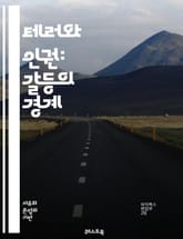 테러와 인권: 갈등의 경계 - 테러, 인권, 갈등, 폭력, 법, 국제사회, 인권침해, 평화, 시민권, 테러리즘, 국가안보, 인도적 지원, 정의, 사회적 불평등, 민주주의, 인권조약, 폭력적 극단주의, 인권 보호, 법의 지배, 테러 표지 이미지