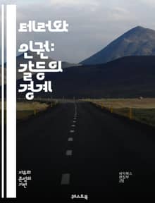 테러와 인권: 갈등의 경계 - 테러, 인권, 갈등, 폭력, 법, 국제사회, 인권침해, 평화, 시민권, 테러리즘, 국가안보, 인도적 지원, 정의, 사회적 불평등, 민주주의, 인권조약, 폭력적 극단주의, 인권 보호, 법의 지배, 테러