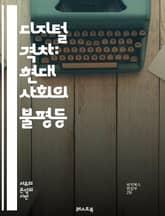 디지털 격차: 현대 사회의 불평등 - 디지털 격차, 정보 접근성, 기술 혁신, 사회적 불평등, 교육, 인터넷 보급, 경제적 요인, 디지털 리터러시, 데이터 분석, 소외계층, 정책 개선, 글로벌 불균형, 디지털 포용, 기술 접근성, 표지 이미지
