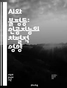 AI와 불평등: 인공지능의 차별적 영향 - AI 차별, 알고리즘 편향, 데이터 불균형, 사회적 불평등, 소수자 권리, 인권, 기술 윤리, 자동화, 기계 학습, 편견, 디지털 포용, 정책 제안, 공정성, 투명성, 책임성, 데이터 프