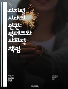 디지털 시대의 인권: 빅테크와 사회적 책임 - 인권, 빅테크, 개인정보, 감시, 자유, 표현의 자유, 알고리즘, 데이터 프라이버시, 사회적 책임, 기술 윤리, 디지털 권리, 차별, 투명성, 사이버 보안, 디지털 민주주의, 플랫폼