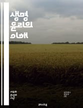 생명 윤리의 이해 - 생명 윤리, 의료 윤리, 유전자 편집, 인공 수정, 생명권, 동물 실험, 임상 시험, 의사-환자 관계, 인간 복제, 생명과학, 윤리적 딜레마, 환경 윤리, 의료 결정, 생명체 보호, 사회적 책임, 공공 건강, 표지 이미지