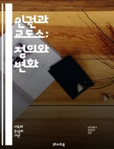 인권과 교도소: 정의와 변화 - 인권, 교도소, 범죄, 재범, 교정, rehabilitate, 사형제, 구금, 사회복귀, 인권침해, 감옥환경, 법적 권리, 정신건강, 인권단체, 국제법, 인권교육, rehabilitative jus 표지 이미지