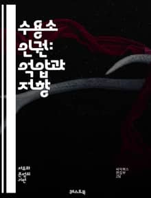 수용소 인권: 억압과 저항 - 수용소, 인권, 억압, 저항, 법적 권리, 이민자, 난민, 인권 침해, 감시, 인권 단체, 사회 정의, 인권 보호, 고문, 정신적 고통, 인권 교육, 인권 옹호, 국제법, 인권 보고서, 비인간적 대우