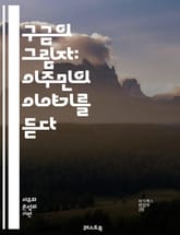 구금의 그림자: 이주민의 이야기를 듣다 - 이주민, 구금, 인권, 법률, 이민 정책, 인간성, 차별, 사회적 정의, 가족 분리, 정치적 망명, 수용소, 심리적 고통, 인권 침해, 현실, 복지, 사회 통합, 인종 차별, 법적 절차, 표지 이미지