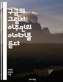 구금의 그림자: 이주민의 이야기를 듣다 - 이주민, 구금, 인권, 법률, 이민 정책, 인간성, 차별, 사회적 정의, 가족 분리, 정치적 망명, 수용소, 심리적 고통, 인권 침해, 현실, 복지, 사회 통합, 인종 차별, 법적 절차,