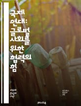 국제 연대: 글로벌 사회를 위한 협력의 힘 - 협력, 연대, 인권, 평화, 정의, 사회운동, 국제기구, NGO, 다문화, 다양성, 지속가능성, 인종차별, 성평등, 기후변화, 경제적 불평등, 자원 분배, 교육, 의료, 환경보호, 국 표지 이미지