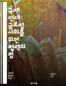 국제 연대: 글로벌 사회를 위한 협력의 힘 - 협력, 연대, 인권, 평화, 정의, 사회운동, 국제기구, NGO, 다문화, 다양성, 지속가능성, 인종차별, 성평등, 기후변화, 경제적 불평등, 자원 분배, 교육, 의료, 환경보호, 국