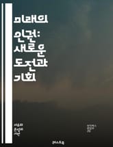 미래의 인권: 새로운 도전과 기회 - 인권, 미래, 기술, 디지털 권리, 평등, 다양성, 지속 가능성, 인공지능, 개인정보, 사회 정의, 글로벌화, 여성 권리, 아동 권리, 환경 권리, 인종 차별, 난민, 노동권, 시민권, 인권 표지 이미지