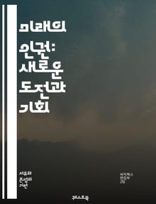 미래의 인권: 새로운 도전과 기회 - 인권, 미래, 기술, 디지털 권리, 평등, 다양성, 지속 가능성, 인공지능, 개인정보, 사회 정의, 글로벌화, 여성 권리, 아동 권리, 환경 권리, 인종 차별, 난민, 노동권, 시민권, 인권