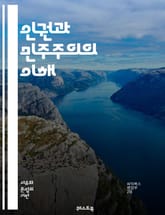 인권과 민주주의의 이해 - 인권, 민주주의, 자유, 평등, 법치, 인권 선언, 사회적 정의, 시민권, 정치적 권리, 경제적 권리, 인권 보호, 국제적 기준, 인권 침해, 차별, 소수자 권리, 표현의 자유, 집회의 자유, 인권 교육 표지 이미지