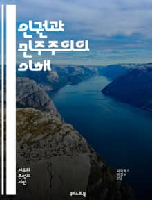 인권과 민주주의의 이해 - 인권, 민주주의, 자유, 평등, 법치, 인권 선언, 사회적 정의, 시민권, 정치적 권리, 경제적 권리, 인권 보호, 국제적 기준, 인권 침해, 차별, 소수자 권리, 표현의 자유, 집회의 자유, 인권 교육