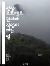 건설 프로젝트 관리자 직업이 하는 일 표지 이미지