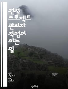 건설 프로젝트 관리자 직업이 하는 일