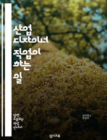 산업 디자이너 직업이 하는 일