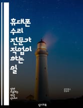 휴대폰 수리 전문가 직업이 하는 일 표지 이미지