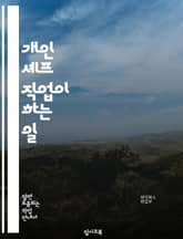 개인 셰프 직업이 하는 일 표지 이미지