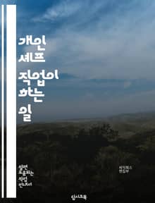 개인 셰프 직업이 하는 일